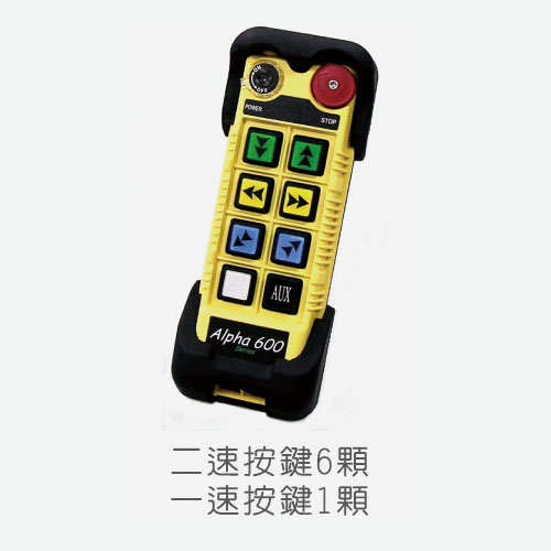 臺(tái)灣阿爾法Alpha 607B六路雙速遙控器